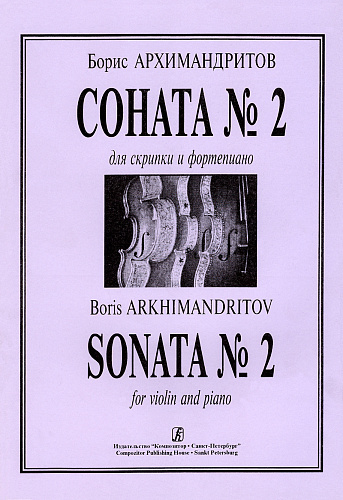 Соната №2 для скрипки и фортепиано.