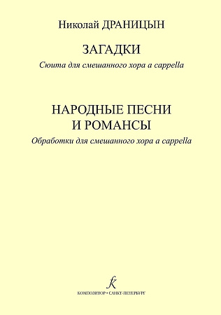 Загадки. Сюита для смешанного хора a cappella. Народные песни и романсы. Обработки для смешанного хора a cappella.