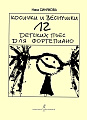 Косички и веснушки. 12 детских пьес для фортепиано.