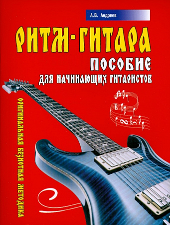 Ритм-гитара. Пособие для начинающих гитаристов. Оригинальная безнотная методика.