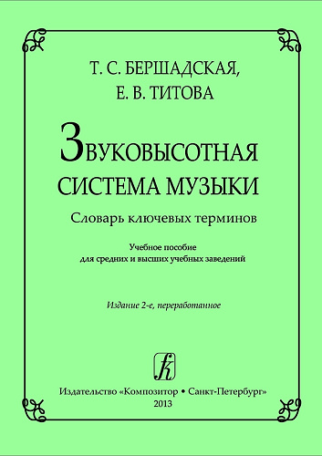 Звуковысотная система музыки. Словарь ключевых терминов.