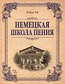 Немецкая школа пения.