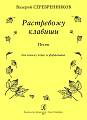 Растревожу клавиши. Песни для голоса (хора) и фортепиано