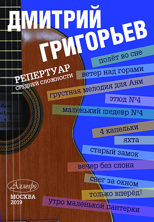 Полет во сне. Репертуар средней сложности. Гитара. Григорьев Д.
