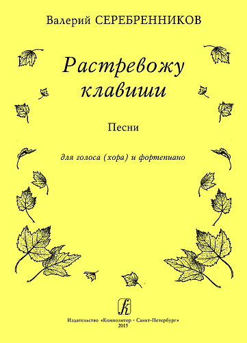 Растревожу клавиши. Песни для голоса (хора) и фортепиано