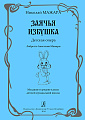 Мажара.Зайчья избушка.Детская опера.