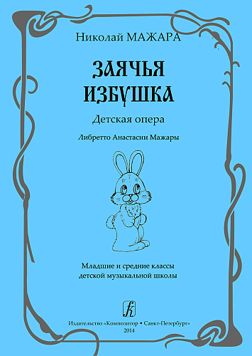 Мажара.Зайчья избушка.Детская опера.