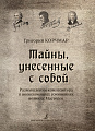 Тайны, унесенные с собой. Размышления композитора о неоконченных сочинениях великих Мастеров. 
