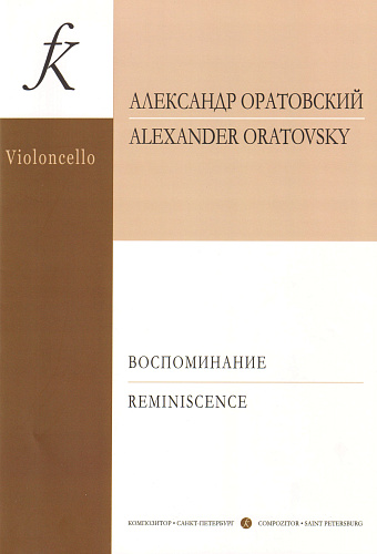Воспоминание. Пьесы и транскрипции для виолончели и фортепиано. Младшие и средние классы детской музыкальной школы. Клавир и партия.
