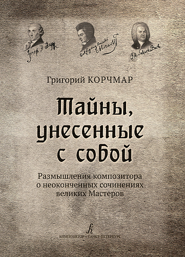 Тайны, унесенные с собой. Размышления композитора о неоконченных сочинениях великих Мастеров. 