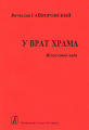 У врат Храма.