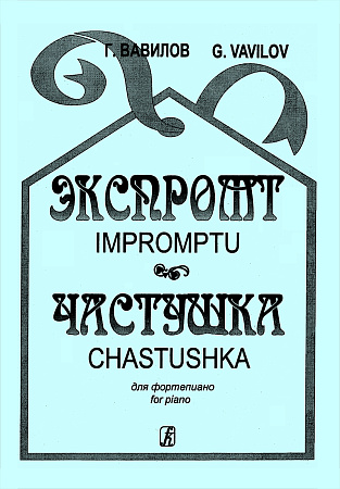 Экспромт. Частушка.