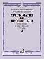 Хрестоматия для виолончели. Старинные и классические сонаты. Выпуск 2. ДМШ, музыкальное училище. 