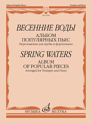 Весенние воды. Альбом популярных пьес. Переложение для трубы и фортепиано.
