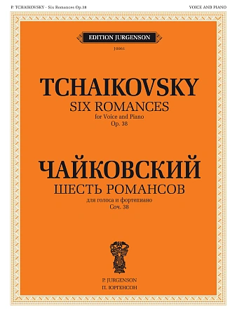 Шесть романсов. Для голоса и фортепиано. Соч. 38. (ЧС 246-251).