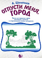 Отпусти меня, город. Песни для народных хоров, ансамблей, солистов в сопровождении баяна, аккордеона