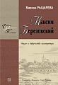 Березовский - жизнь и творчество композитора.