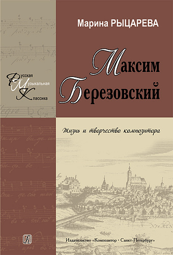 Березовский - жизнь и творчество композитора.