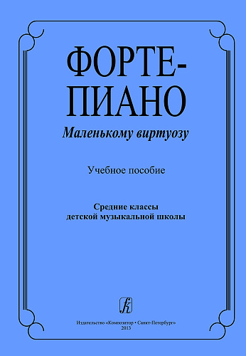 Фортепиано маленькому виртуозу. Учебное пособие.