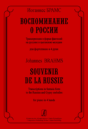 Воспоминание о России. Транскрипции в форме фантазий на русские и цыгынские мелодии для ф-