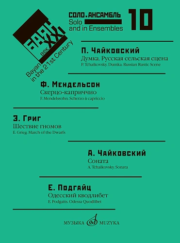 Ф. Липс. Баян в XXI веке: соло, ансамбль. Выпуск 10