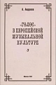 Голос в европейской музыкальной культуре. Выпуск 3.