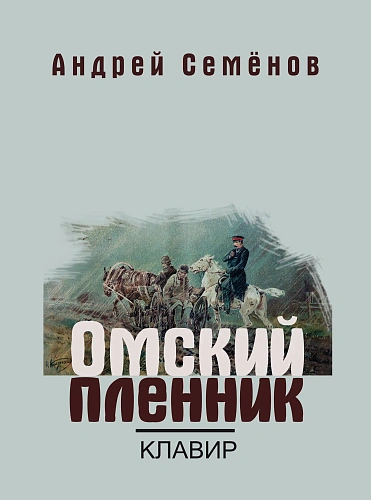 Омский пленник. Правдивая история об Увенькае, воспитаннике азиатской школы. Опера. Клавир.