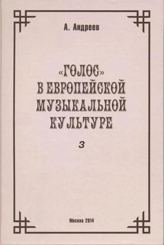 Голос в европейской музыкальной культуре. Выпуск 3.