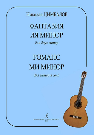 Фантазия ля минор для двух гитар. Романс ми минор для гитары соло.