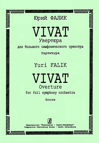 Vivat. Увертюра для большого симфонического оркестра. Партитура.