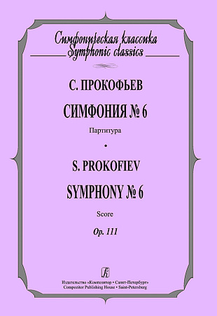 Симфония №6. Партитура. Ор.111.