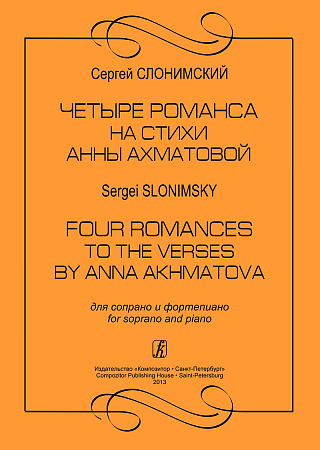 Слонимский. Четыре романса на стихи Ахматовой. Для сопрано и фортепиано