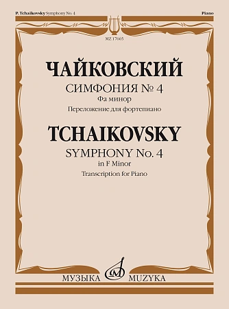П. Чайковский. Симфония № 4 фа минор. Переложение для фортепиано С. Павчинского