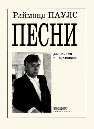 Песни для голоса и фортепиано