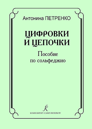 Цифровки и цепочки. Пособие по сольфеджио.