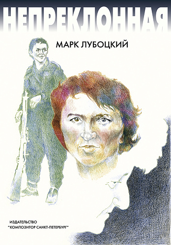 Непреклонная. Повесть.