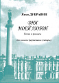 Дни моей любви. Песни и романсы для голоса и фортепиано (гитары).