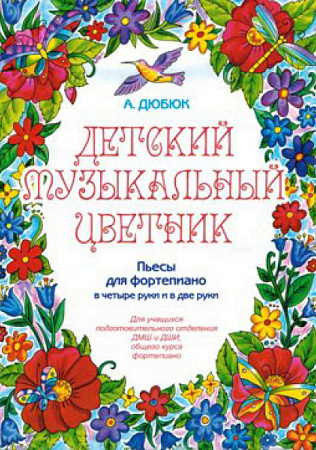 Детский музыкальный цветник. Пьесы для фортепиано в четыре руки и в две руки. 