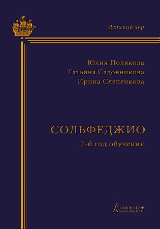 Сольфеджио. 1-й год обучения. Учебно-методическое пособие на основе опыта работы Хоровой студии мальчиков и юношей.