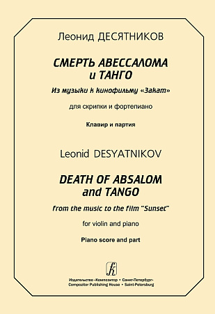 Смерть Авессалома и танго. Из музыки к к/ф "Закат". Для скрипки и ф-но. Клавир и партия.