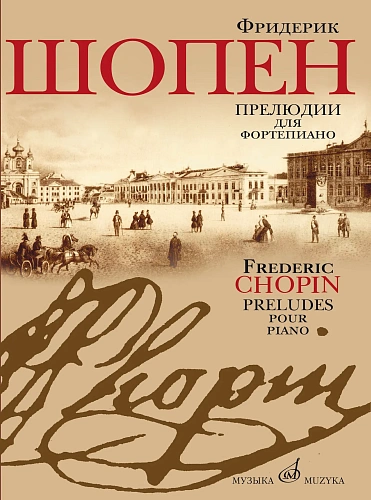Прелюдии для фортепиано. Шопен Ф.