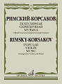 Популярная скрипичная музыка. Обработка для скрипки и фортепиано. Клавир и партия.