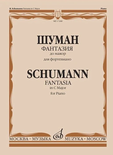 Фантазия до мажор. Для фортепиано. Шуман Р.