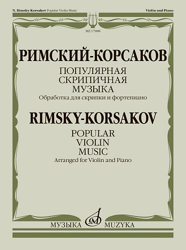 Популярная скрипичная музыка. Обработка для скрипки и фортепиано. Клавир и партия.