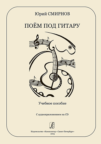Поем под гитару. Учебное пособие с аудиоприложением на CD.