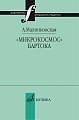 Микрокосмос Бартока
