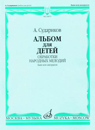 Альбом для детей. Обработки народных мелодий. Баян и аккордеон