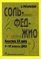 Сольфеджио. Классика XX века: 2–7 классы детской музыкальной школы.