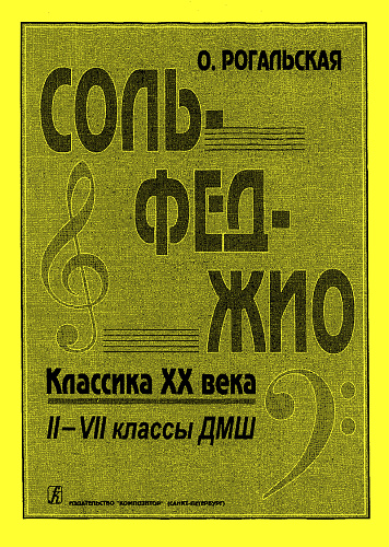 Сольфеджио. Классика XX века: 2–7 классы детской музыкальной школы.