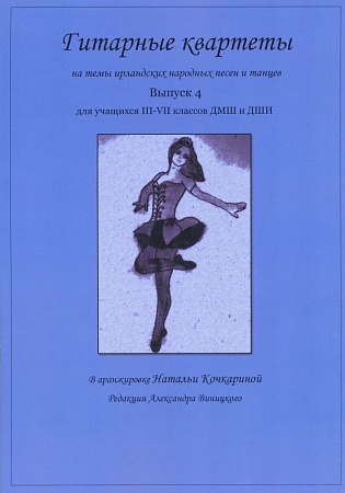 Гитарные квартеты для учащихся ДМШ и ДШИ. Выпуск 4